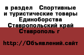  в раздел : Спортивные и туристические товары » Единоборства . Ставропольский край,Ставрополь г.